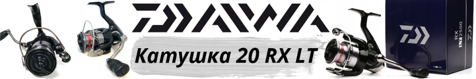 Daiwa 20 RX LT