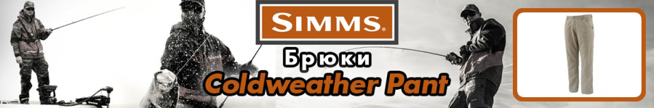 Simms Coldweather Pant Tumbleweed