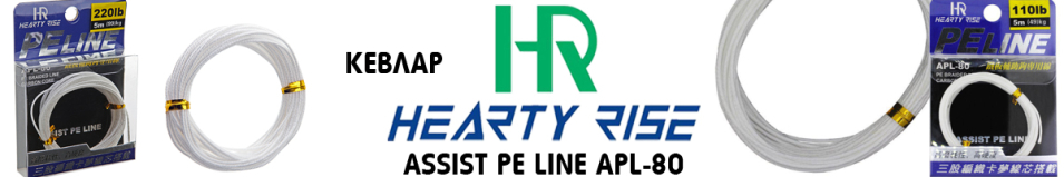 Hearty Rise Assist PE Line APL-80