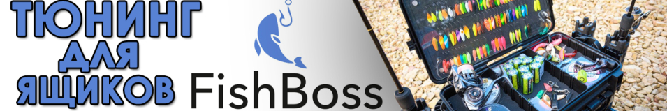 Fishboss Фиксатор для ящиков ver. 7070/2070/7070N