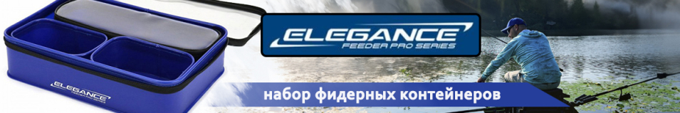 Elegance Feeder Pro Набор фидерных контейнеров 3шт