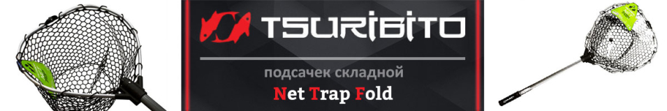 Tsuribito Net Trap Fold c черной сеткой складной