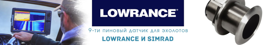 9-ти пиновый датчик для эхолотов Lowrance и Simrad