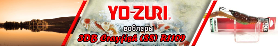 Yo-Zuri 3DB Crayfish (SS) R1109