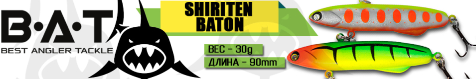 BAT Shiriten Baton 90 30 гр (Silicon)