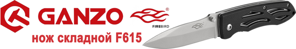 Firebird by Ganzo (F615 (G615))