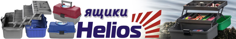 Helios Ящик трехполочный