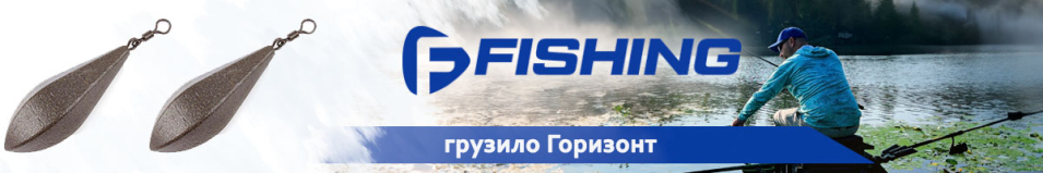 F-Fishing Грузило Горизонт