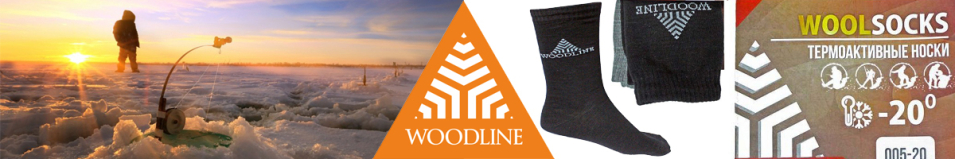 Woodline Wool комплект до -20С