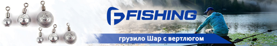 F-Fishing Грузило Шар с вертлюгом