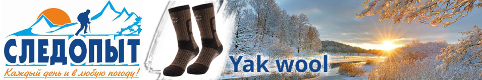 Сибирский Следопыт Yak wool, до -40°С