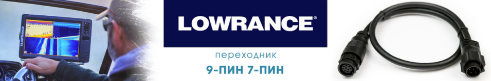 Lowrance (000-13977-001) Переходник