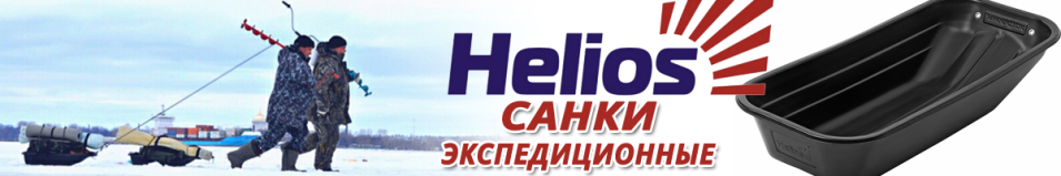 Helios Экспедиционные Санки