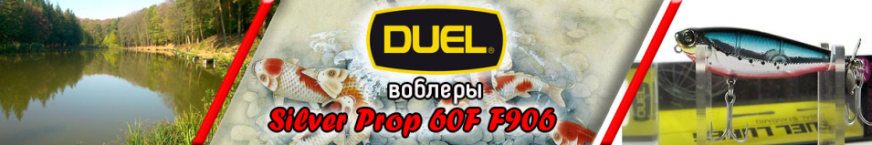 Duel Silver Prop 60F F906 