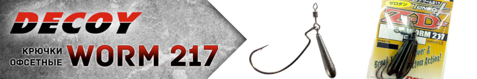 Decoy Worm 217