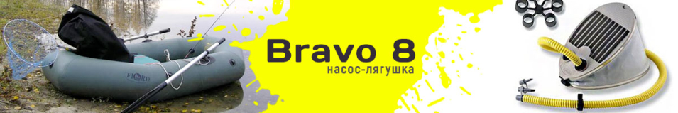 Насос лягушка Bravo 8