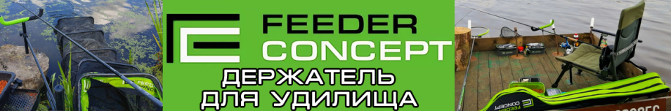 Feeder Concept (FCL000) Держатель для удилища