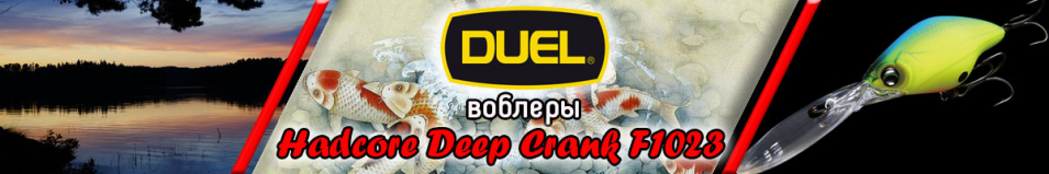 Duel Hardcore Deep Crank F1023