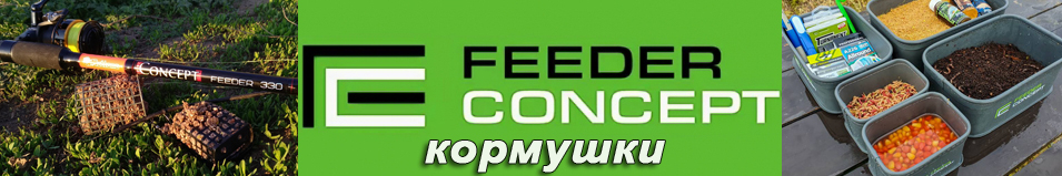 Feeder Concept Profi СЕТКА