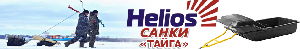 Helios Санки Тайга