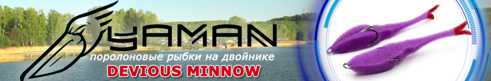 Yaman Devious Minnow 120мм на двойнике