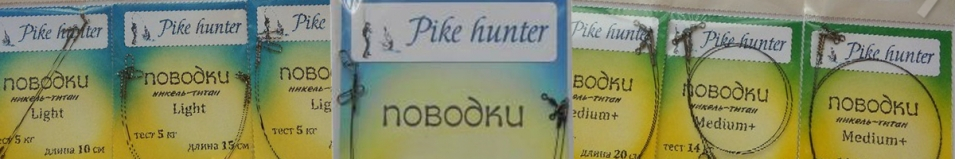 Pike Hunter Жерличные Титановые