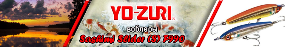 Yo-Zuri Sashimi Slider (S) F990 