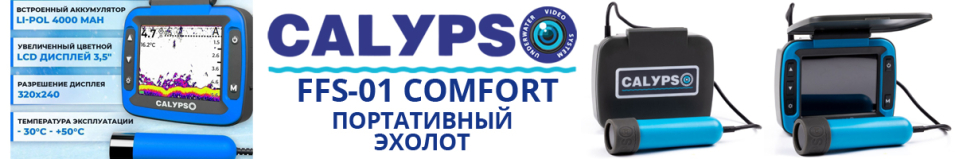 Calypso модель FFS-01 Comfort