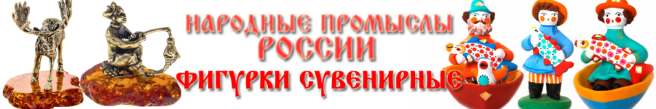 Фигурки сувенирные