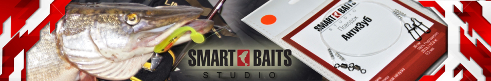 Поводок Smart Baits АнтиЗуб