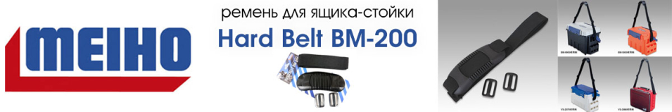 Meiho Hard Belt BM-200