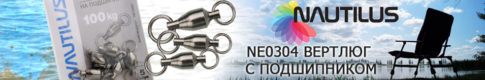 Nautilus NE0304 Вертлюг с подшипником