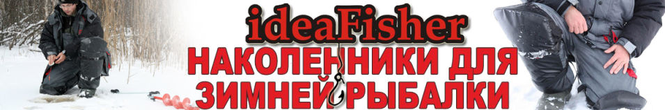 ideaFisher Наколенник МАСТЕР для зимней рыбалки