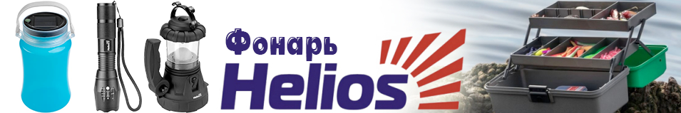 Helios (HS-FR-1578) Фонарь ручной суперлегкий