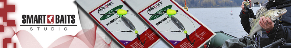 Оснастка Smart Baits 