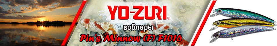 Yo-Zuri Pin's Minnow (F) F1016