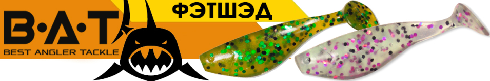 BAT ФЭТШЭД 9910 55мм