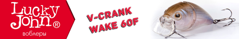 Lucky John V-Crank Wake 60F