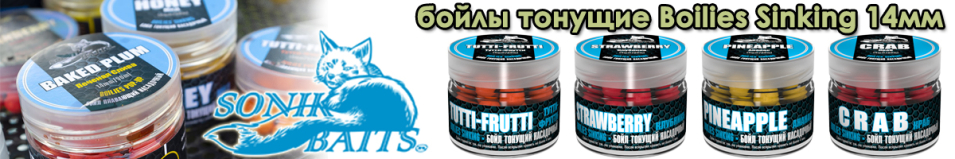 Sonik Baits Boilies Sinking 14мм 90мл