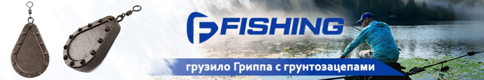 F-Fishing Грузило Гриппа с грунтозацепами