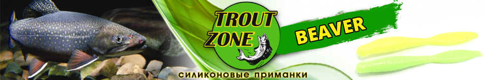 Trout Zone Beaver 3,2 Сыр