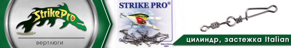 Strike Pro Вертлюг цилиндр с застёжкой Italian 10шт.