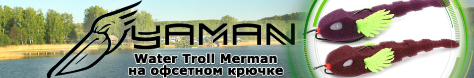 Yaman Water Troll Merman 140мм на офсетном крючке №4/0