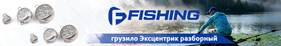 F-Fishing Грузило Эксцентрик разборный