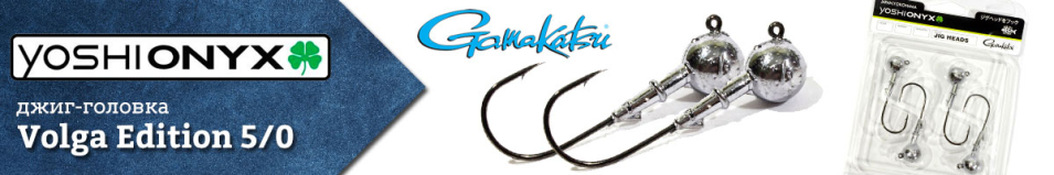 Yoshi Onyx Volga Edition крючок Gamakatsu 5/0