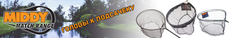 Middy Головы к подсачеку