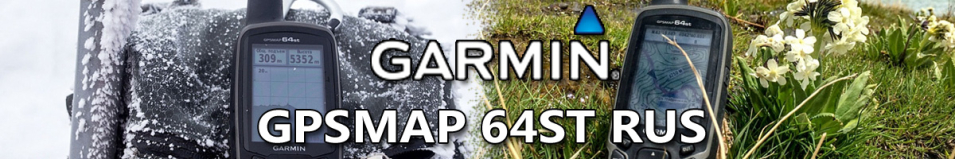 Garmin GPSMAP 64st RUS