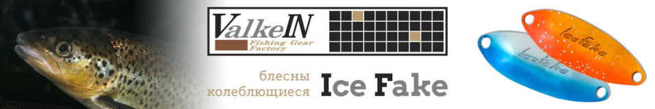 ValkeIn Ice Fake 1.1 гр.