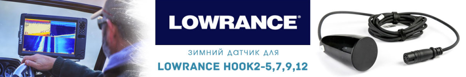 Lowrance HOOK2-5,7,9,12 датчик