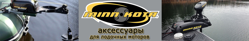 Minn Kota (Endura) Струбцина